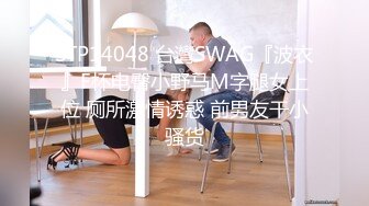 STP14048 台灣SWAG『波衣』F杯电臀小野马M字腿女上位 厕所激情诱惑 前男友干小骚货