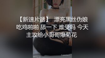 起点传媒 性视界传媒 XSJKY066 强上我的黑丝巨乳姐姐 娃娃