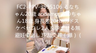 FC2-PPV-3995106 るなちゃん20歳 andamp; みゆちゃん18歳 身長差20cmのドスケベセフレ2人を孕ませる無避妊中出し3P乱交丼（爆） (9)