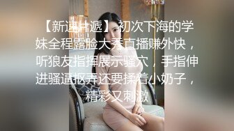 最新无水首发福利！推特20万粉NTR夫妻【是你撩不动的人妻】私拍，老公诚邀单男满足老婆淫欲