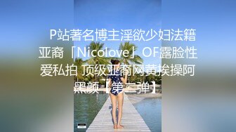 ✨P站著名博主淫欲少妇法籍亚裔「Nicolove」OF露脸性爱私拍 顶级亚裔网黄挨操阿黑颜【第二弹】