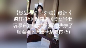 翘臀顶级身材，女人味十足女神，野战紫薇被大屌洋男友各种玩肏