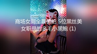 商场女厕全景偷拍 5位黑丝美女职员的多毛小黑鲍 (1)