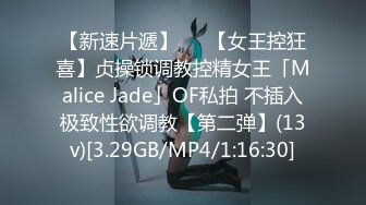 【新速片遞】   ✨【女王控狂喜】贞操锁调教控精女王「Malice Jade」OF私拍 不插入极致性欲调教【第二弹】(13v)[3.29GB/MP4/1:16:30]