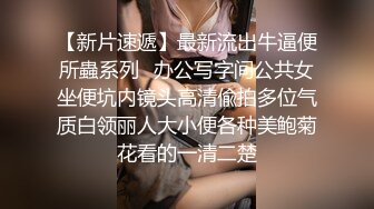 公共女厕偷拍工商银行的美女职员小黑穴一条毛很标准的凤巢