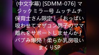 (中文字幕) [SDMM-076] マジックミラー号 ムッチムチ保育士さん限定！「おっぱい吸わせてマザコン男子のママ離れをサポートしませんか」バブみ爆発！柔らか乳房吸いまくりSP