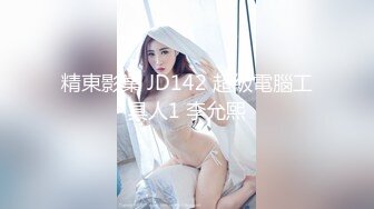 精東影業 JD142 超級電腦工具人1 李允熙