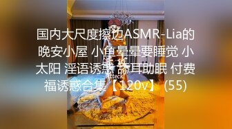 国内大尺度擦边ASMR-Lia的晚安小屋 小鱼晕晕要睡觉 小太阳 淫语诱惑 舔耳助眠 付费福诱惑合集【120v】 (55)