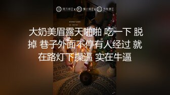 人气反差嫩母狗【露娜】户外人前极限调教淫荡露出白虎B水桶乳夹叮当作响