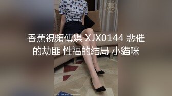 香蕉視頻傳媒 XJX0144 悲催的劫匪 性福的結局 小貓咪