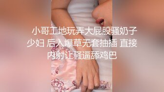 杭州氣質白領劉婷與包皮男開房網襪足交鏡前騎乘榨精／我的槍好長調教美腿母狗肆意抽插邀好友車輪戰等 720p