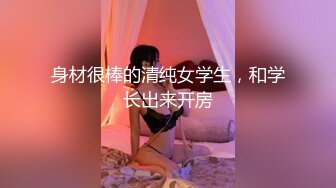  深夜去嫂子房间勾搭迷人的嫂子，又大又软的骚奶子好诱人，抠她骚穴好多淫水诱惑十足