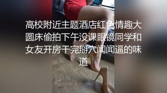 【超稀缺重磅福利】【前女友】珍贵资源前女友分手泄露流出