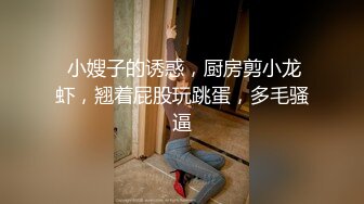 【龟先入洞】约操外围小姐姐，扒掉衣服埋在胸里