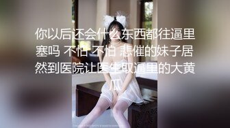 清纯反差小母狗Twitter萝莉『晗喵』福利私拍，美乳翘臀性感小骚货，高挑的身材超高颜值，清纯淫靡并存