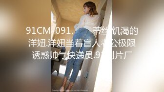 91CM-091.���蒂丝.饥渴的洋妞.洋妞当着盲人老公极限诱惑帅气快递员.91制片厂