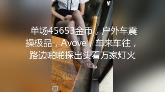 黑发丰乳美艳人妖性感内衣下开发出来的菊花掰开做头上吃屁超长鸡巴相互操到射