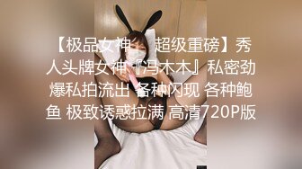 【极品女神❤️超级重磅】秀人头牌女神『冯木木』私密劲爆私拍流出 各种闪现 各种鲍鱼 极致诱惑拉满 高清720P版