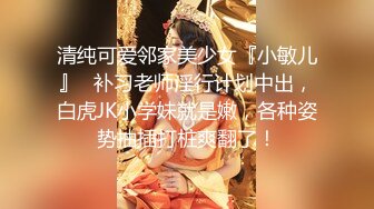 【新速片遞】 ⭐白嫩JK学妹⭐乖巧萝莉妹子小闷骚型，水嫩一线天白虎嫩B被金主爸爸各种啪啪蹂躏，无套中出内射一逼白浆！