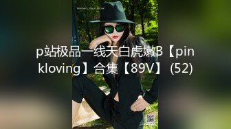 p站极品一线天白虎嫩B【pinkloving】合集【89V】 (52)