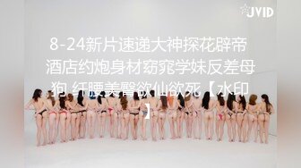 单位领导单身宿舍约炮美女女下属 吃鲍鱼啪啪把BB操成一个大洞直接干趴了完美露脸