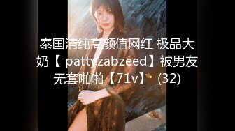 泰国清纯高颜值网红 极品大奶【 pattyzabzeed】被男友无套啪啪【71v】  (32)