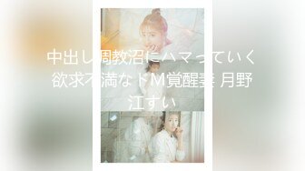 中出し调教沼にハマっていく欲求不満なドM覚醒妻 月野江すい