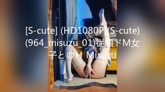 [S-cute] (HD1080P)(S-cute)(964_misuzu_01)従順ドМ女子とのＨ Misuzu