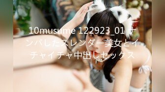 10musume 122923_01 ナンパしたスレンダー美女とイチャイチャ中出しセックス