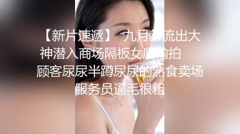 小马寻花约白皙大奶外围少妇 跪在地上深喉口交 揉捏奶子掰穴