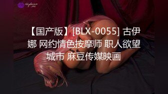 【国产版】[BLX-0055] 古伊娜 网约情色按摩师 职人欲望城市 麻豆传媒映画