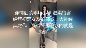 大奶少妇 关灯我害羞 很久没有做了 我在外面玩马上回来 学美容的大姐骚逼舔的受不了求操