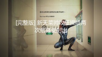 极品推特网红生物老师『闵儿』自演剧情诱惑老板的秘书 换上新买的衣服搔首弄姿用小怪兽插的嫩逼流白浆