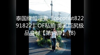 泰国绿帽淫妻「coconut82291822」OF私拍 美乳巨尻极品身材【第六弹】 (8)