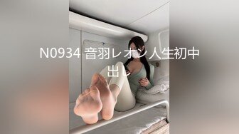 天津022金主单约BJ-F夫妻