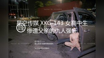 星空传媒 XKG-143 女高中生惨遭父亲的仇人强奸