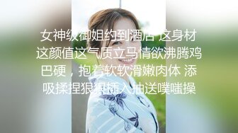 极品身材校园女神〖小D姐姐〗被操的精疲力尽 喊着不要不要了，清纯靓丽超级反差2