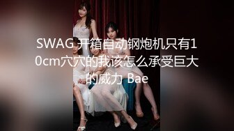 SWAG 开箱自动钢炮机只有10cm穴穴的我该怎么承受巨大的威力 Bae