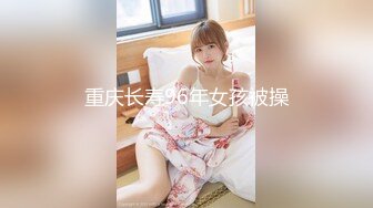 ❤️√ 【相信我可以见面】美女越来越漂亮了，馒头逼被操了