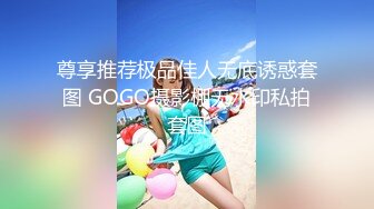 尊享推荐极品佳人无底诱惑套图 GOGO摄影棚无水印私拍套图