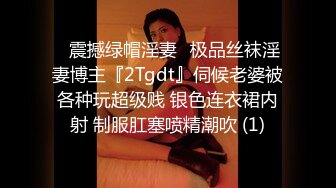 ♈震撼绿帽淫妻♈极品丝袜淫妻博主『2Tgdt』伺候老婆被各种玩超级贱 银色连衣裙内射 制服肛塞喷精潮吹 (1)