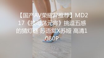  【国产AV荣耀??推荐】MD217《换母荡元宵》挑逗五感的猜灯谜 苏语棠X苏娅 高清1080P