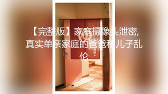 【在线】强烈推荐 一家三口其乐融融 儿子估计也就三四岁的样子 1V