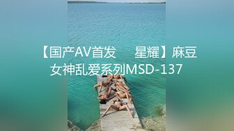 【国产AV首发❤️星耀】麻豆女神乱爱系列MSD-137