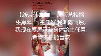 家外包养小三，四眼胖领导开房约炮单位性感白嫩美女同事，骚女特别会叫被干的叫爸爸