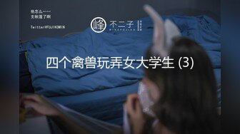 四个禽兽玩弄女大学生 (3)