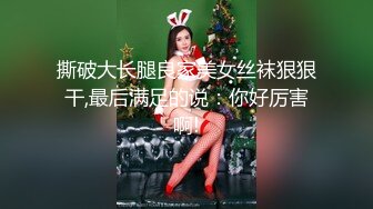 撕破大长腿良家美女丝袜狠狠干,最后满足的说：你好厉害啊!