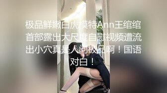 【重磅推荐,校园女神】清纯靓丽学姐 外表清纯靓丽床上风骚 极品蜜桃小丰臀骑乘 极品反差 视觉感超强