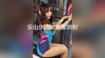 乐山少妇被无套骑射