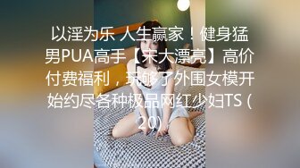 萝莉社 lls-237 侄女放学後到叔叔家展示舞蹈被叔叔强上-糖糖